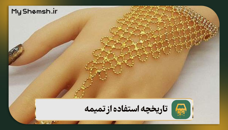 تاریخچه استفاده از تمیمه