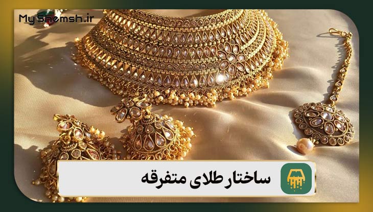 ساختار طلای متفرقه