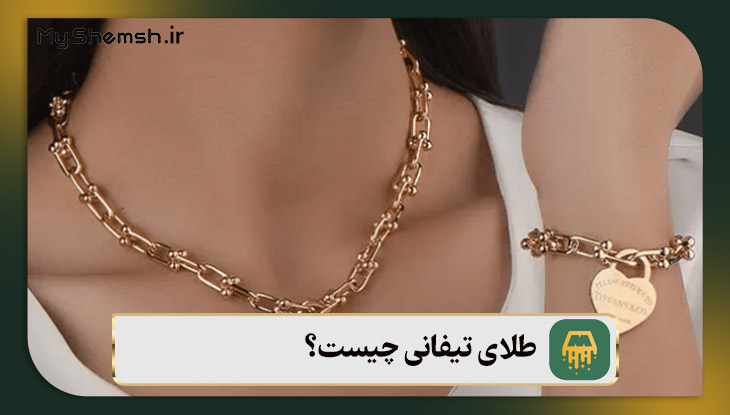 طلای تیفانی چیست؟