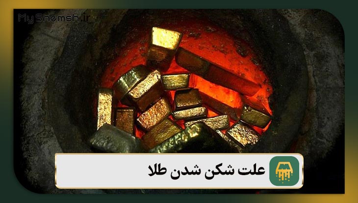 علت شکن شدن طلا