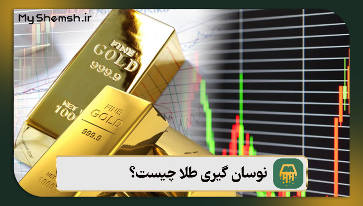 نوسان گیری طلا چیست؟