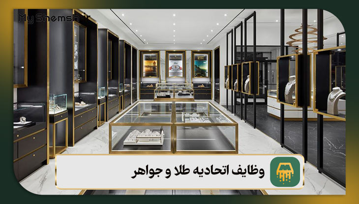 وظایف اتحادیه طلا و جواهر