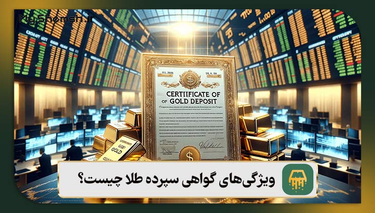 ویژگی‌های گواهی سپرده طلا چیست؟