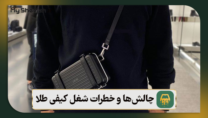 چالش‌ها و خطرات شغل کیفی طلا