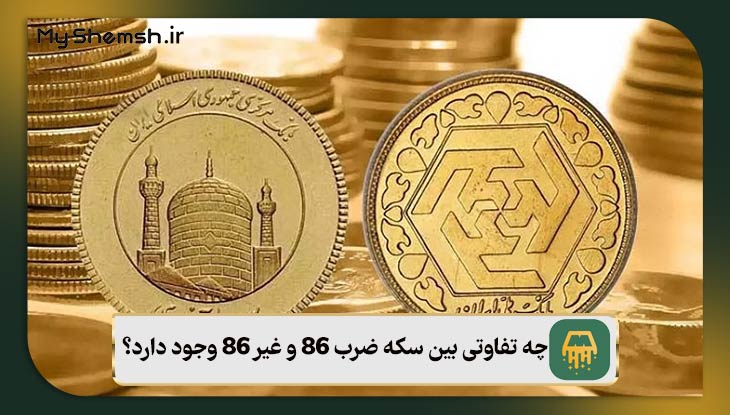 چه تفاوتی بین سکه ضرب 86 و غیر 86 وجود دارد؟