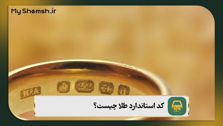 کد استاندارد طلا چیست؟