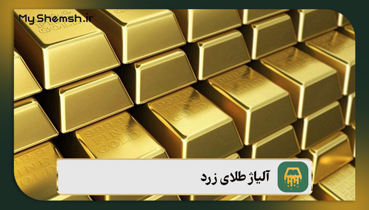 آلیاژ طلای زرد