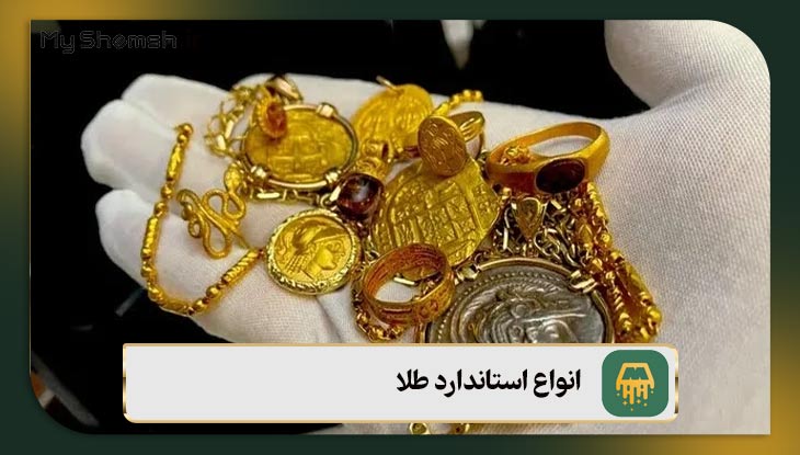 انواع استاندارد طلا