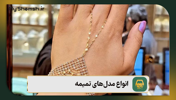 انواع مدل‌های تمیمه