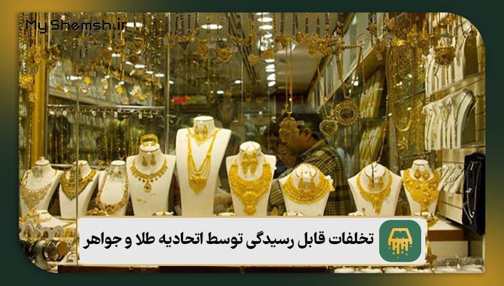 تخلفات قابل رسیدگی توسط اتحادیه طلا و جواهر