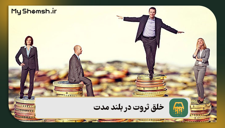 خلق ثروت در بلند مدت