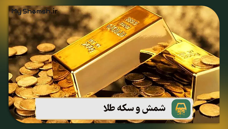 شمش و سکه طلا