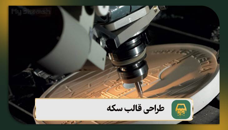 طراحی قالب سکه