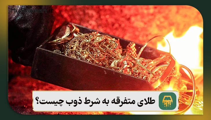 طلای متفرقه به ‌شرط ذوب چیست؟