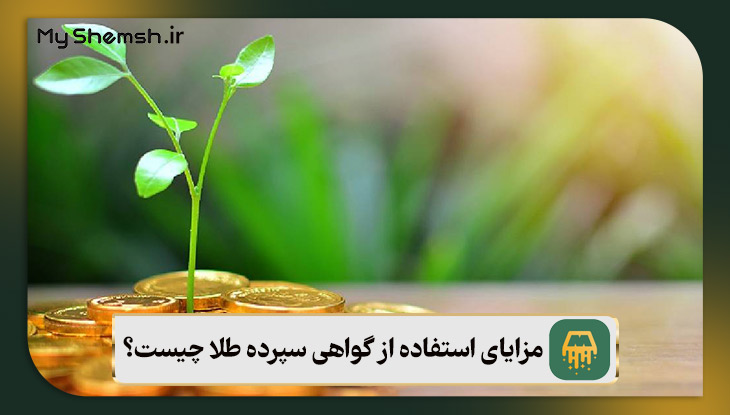 مزایای استفاده از گواهی سپرده طلا چیست؟