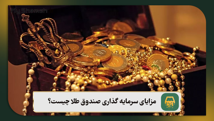 مزایای سرمایه گذاری صندوق طلا چیست؟