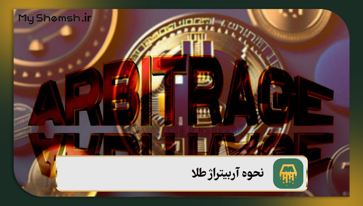 نحوه آربیتراژ طلا