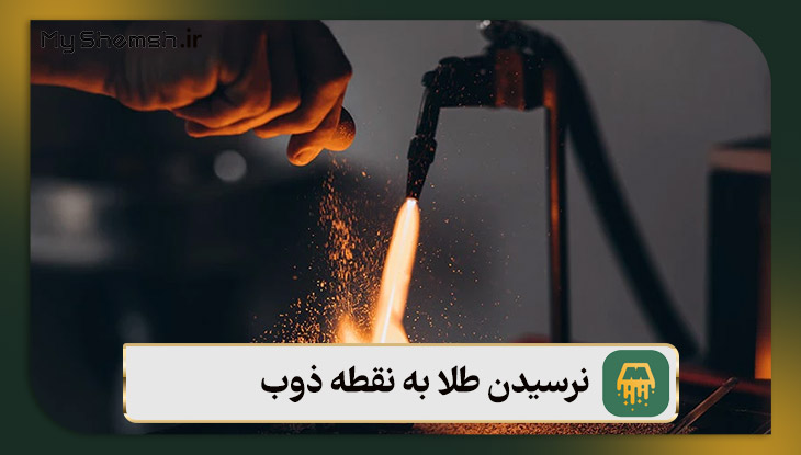 نرسیدن طلا به نقطه ذوب