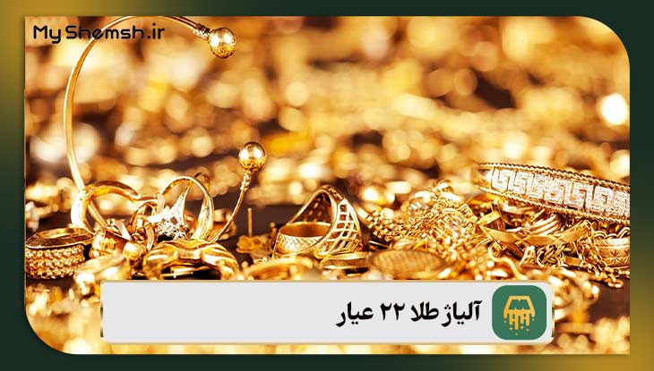 آلیاژ طلا ۲۲ عیار
