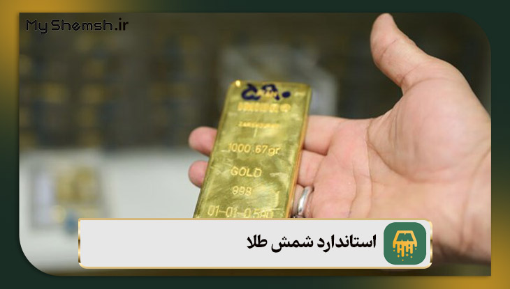 استاندارد شمش طلا