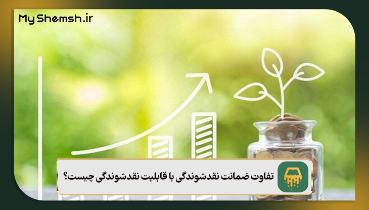 تفاوت ضمانت نقدشوندگی با قابلیت نقدشوندگی چیست؟