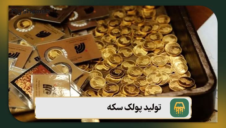 تولید پولک سکه