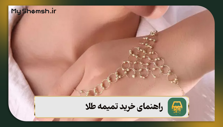 راهنمای خرید تمیمه طلا