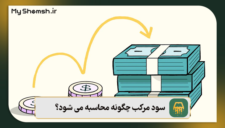 سود مرکب چگونه محاسبه می شود؟