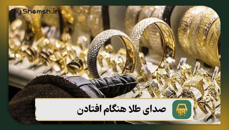 صدای طلا هنگام افتادن