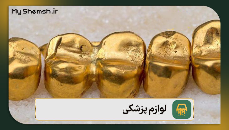 لوازم پزشکی