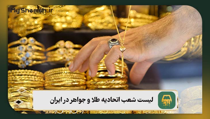 لیست شعب اتحادیه طلا و جواهر در ایران