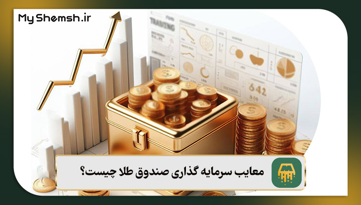 معایب سرمایه گذاری صندوق طلا چیست؟