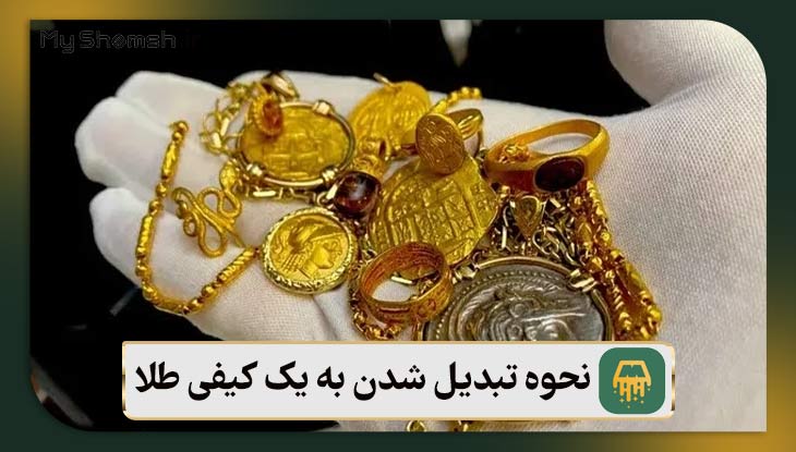 نحوه تبدیل شدن به یک کیفی طلا