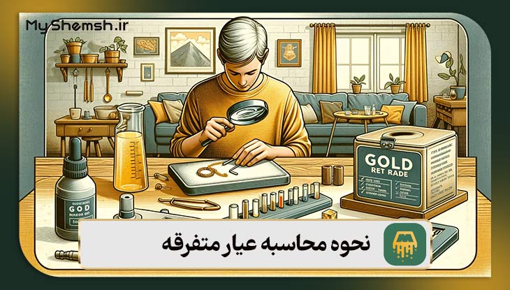 نحوه محاسبه عیار متفرقه