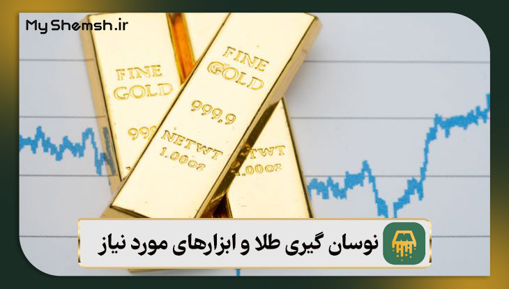 نوسان گیری طلا و ابزار‌های مورد نیاز