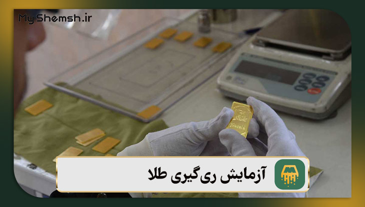 آزمایش ری‌گیری طلا