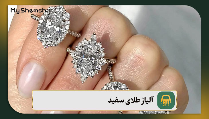 آلیاژ طلای سفید