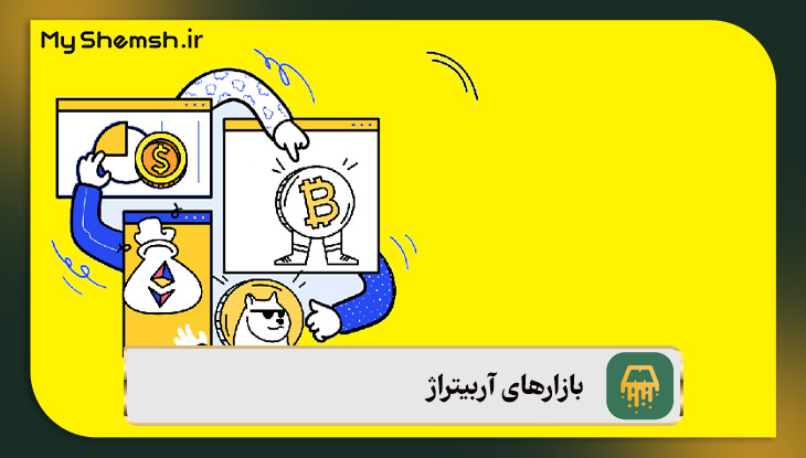 بازارهای آربیتراژ