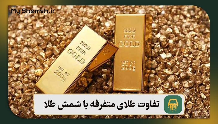 تفاوت طلای متفرقه با شمش طلا