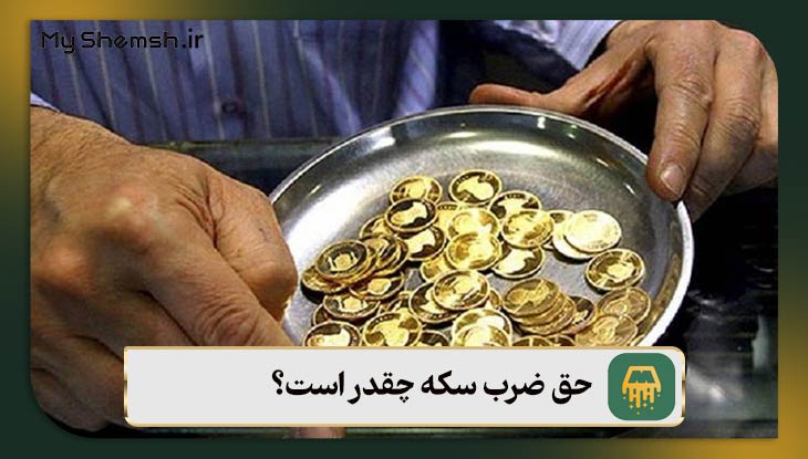 حق ضرب سکه چقدر است؟