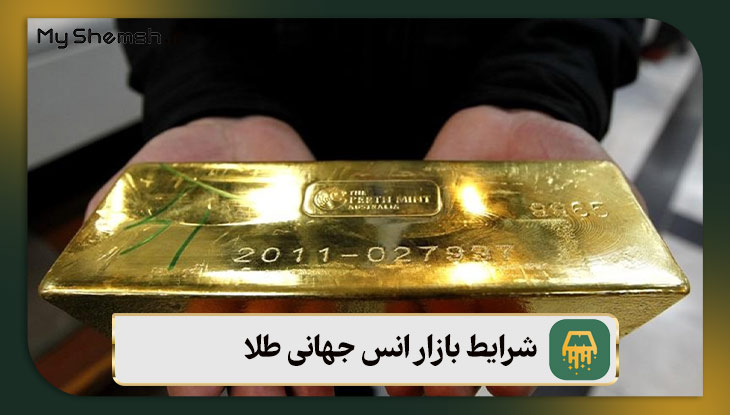 شرایط بازار انس جهانی طلا