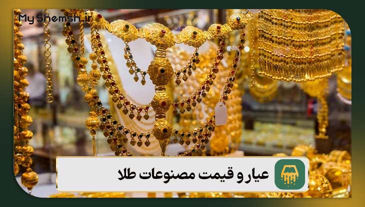 عیار و قیمت مصنوعات طلا