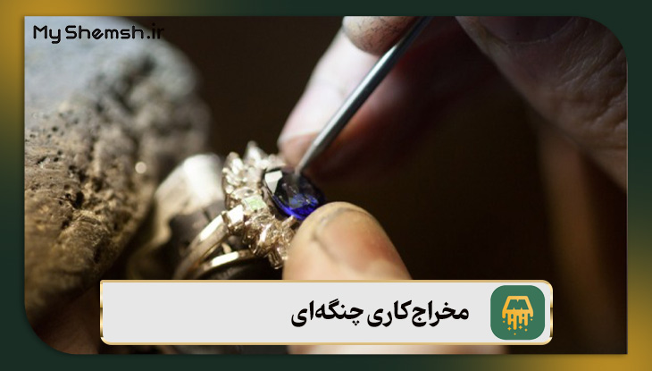 مخراج‌کاری چنگه‌ای