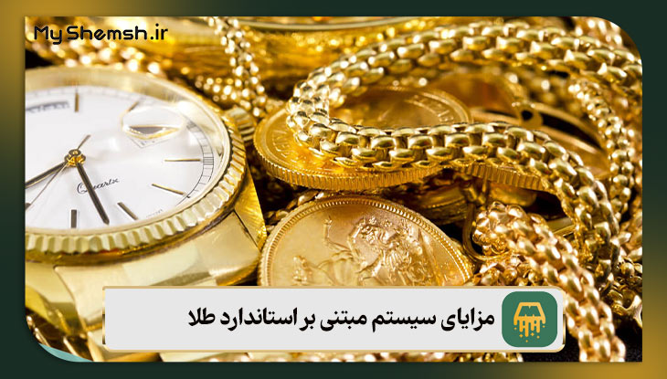 مزایای سیستم مبتنی بر استاندارد طلا