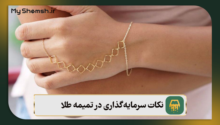 نکات سرمایه‌گذاری در تمیمه طلا