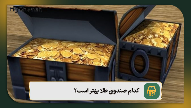 کدام صندوق طلا بهتر است؟