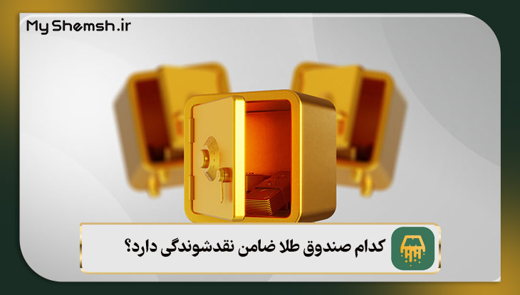 کدام صندوق طلا ضامن نقدشوندگی دارد؟