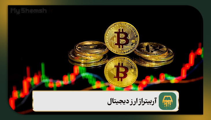 آربیتراژ ارز دیجیتال