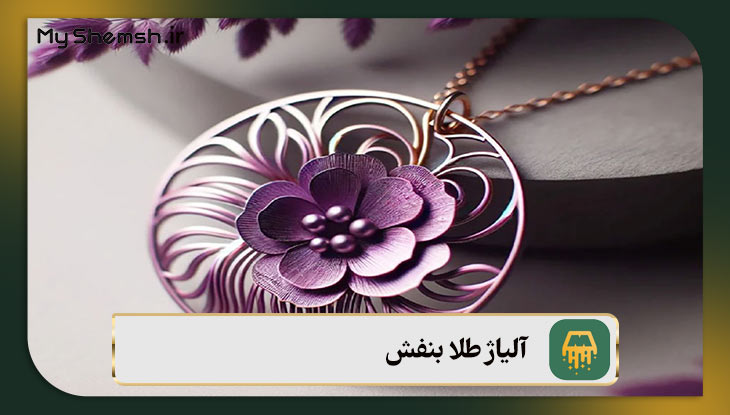 آلیاژ طلا بنفش