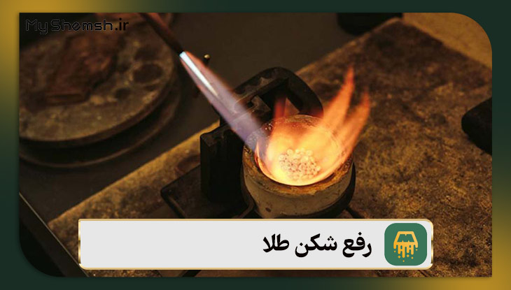 رفع شکن طلا